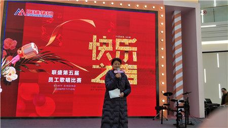 联盛25周年庆“快乐之声”员工歌唱大赛唱响新篇章