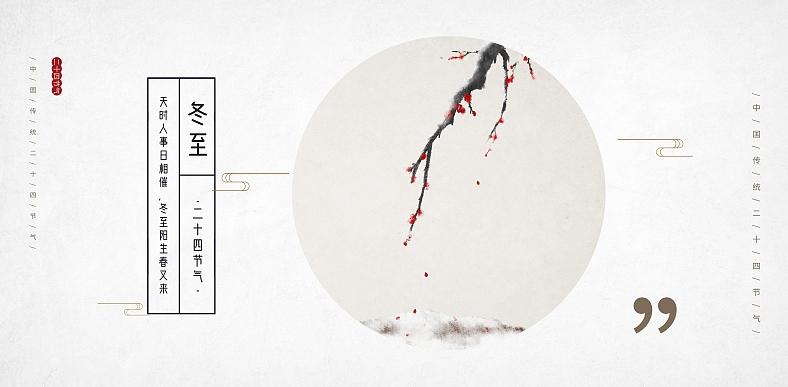 数九寒天今日始冬至,今日冬至冬已至你如约而至