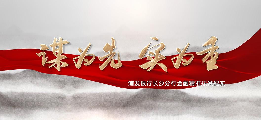 邮储银行精准扶贫纪实,银行助推金融脱贫攻坚