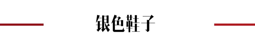 金属风单品,金属感银色和白色