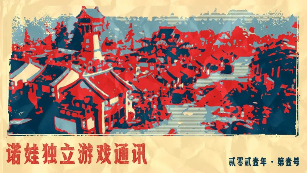 诺娃独立游戏通讯2021-#1