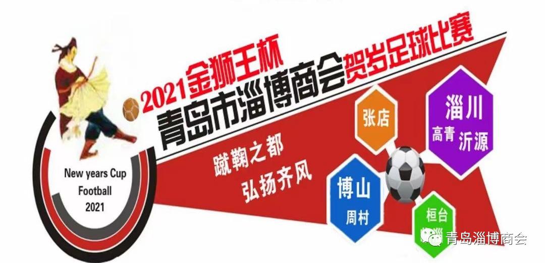 2022青岛市淄博商会贺岁足球赛,青岛少儿足球贺岁杯