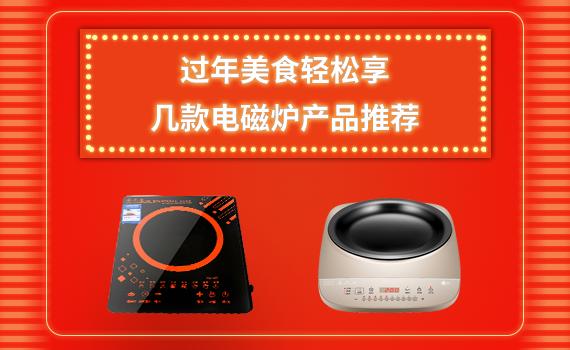 推荐几款电磁炉让你热菜不再繁琐,适合冬天吃的电磁炉大全