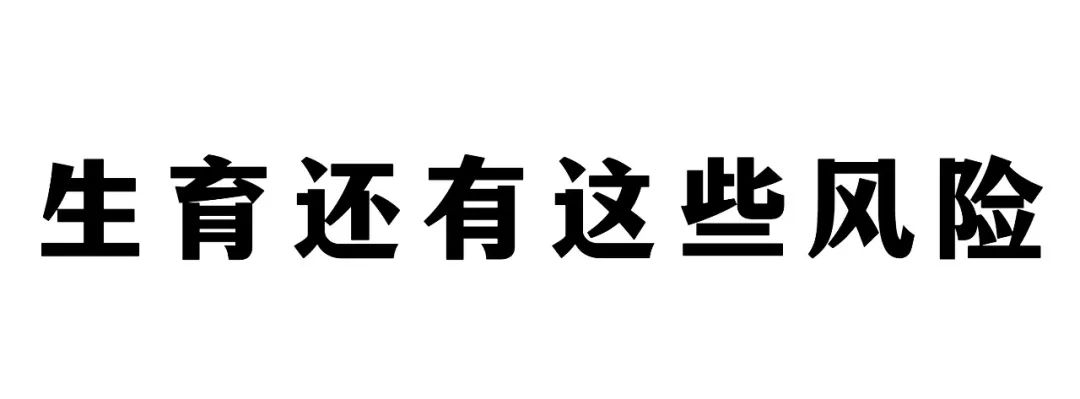 高龄生娃的利弊,生娃越多得宫颈癌几率大吗