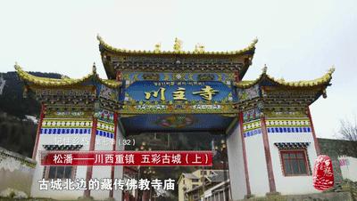 人间乐土，“五彩”松潘