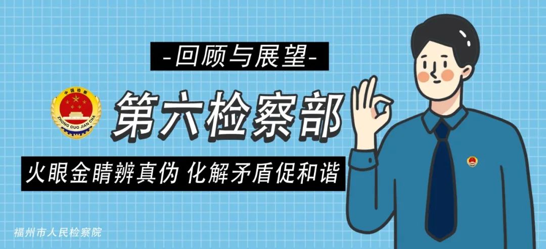 回忆与展望|第六检察部：火眼金睛辨真伪化解矛盾促和谐