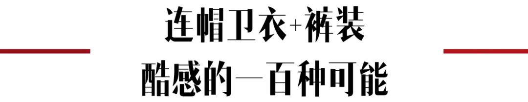 卫衣季节,秋季潮搭连帽卫衣尽显青春活力感