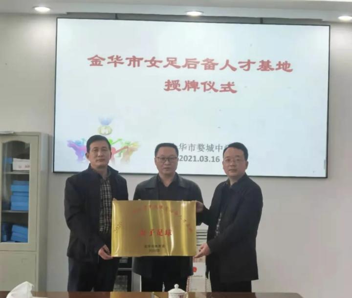 金华女足青训,金华女足