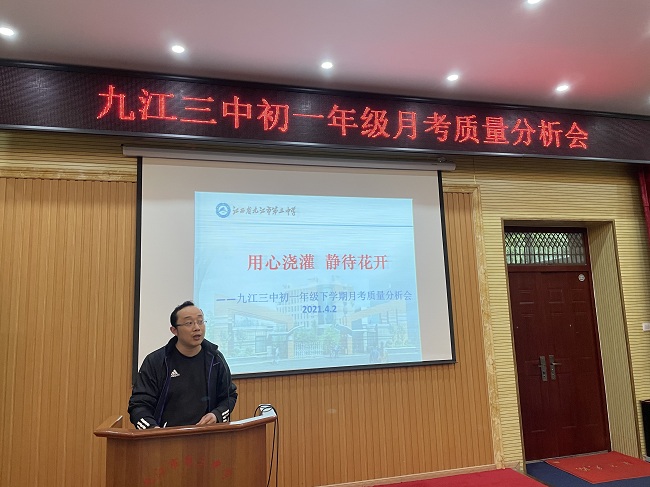 用心浇灌静待花开——九江三中初一年级部召开第一次月考质量分析会