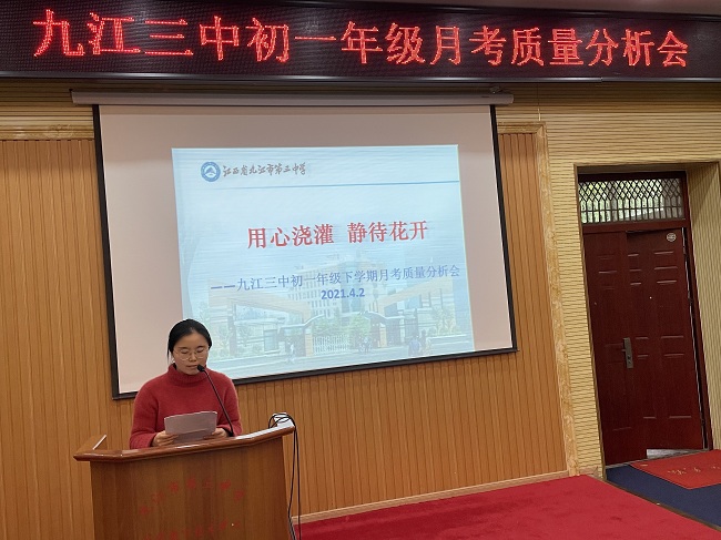 用心浇灌静待花开——九江三中初一年级部召开第一次月考质量分析会