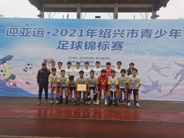 浙江省青少年足球联赛u8绍兴赛区,足球小将国际青少年足球大赛决赛