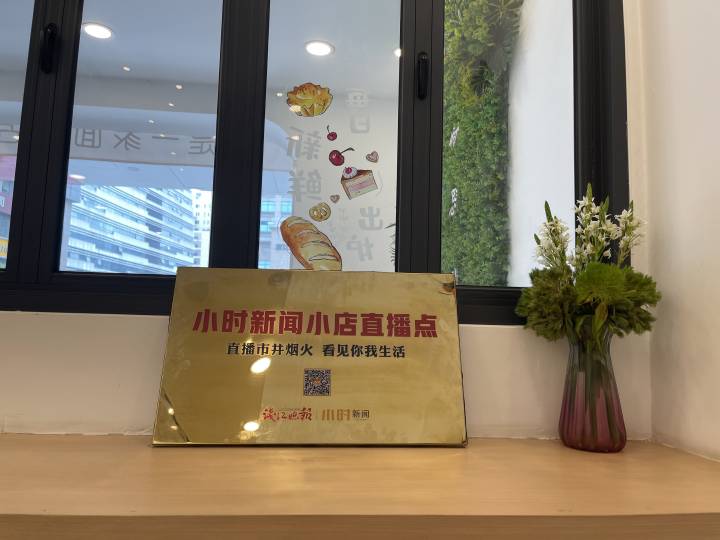 直播杭州|直播市井烟火，看见你我生活，十家小店今天授牌成为小时直播点