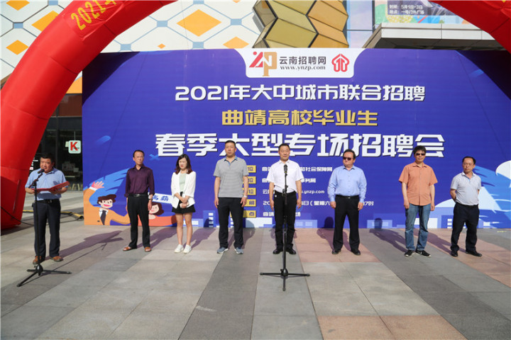 曲靖市高校毕业生春季大型专场招聘会在经开区举办达成初步就业意向1500余人