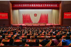 现场|新征程上续写荣光、再创辉煌！今天，江苏省委书记向全省劳动者送上最美好祝愿