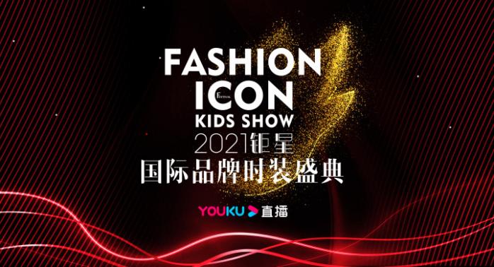 香港钜星国际少儿时装品牌盛典,2021钜星国际品牌时装盛典