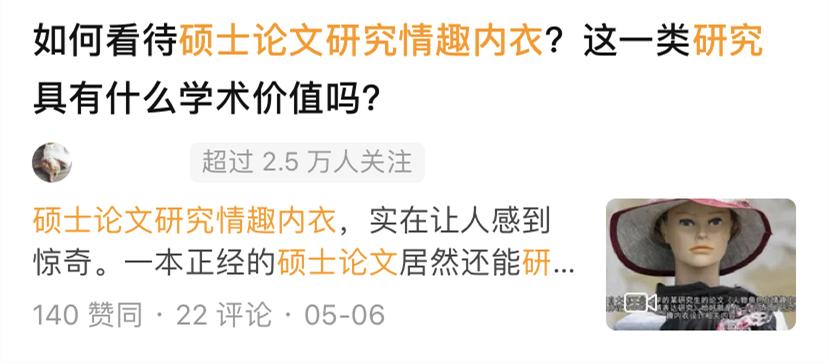 硕士论文研究情趣内衣，网友吵翻
