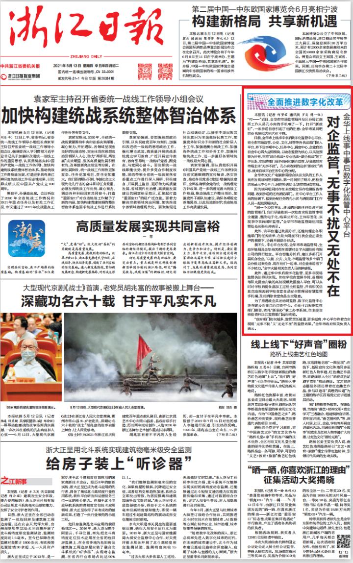 浙江日报头版丨金华上线事中事后数字化监管中心平台对企监管，无事不扰又无处不在
