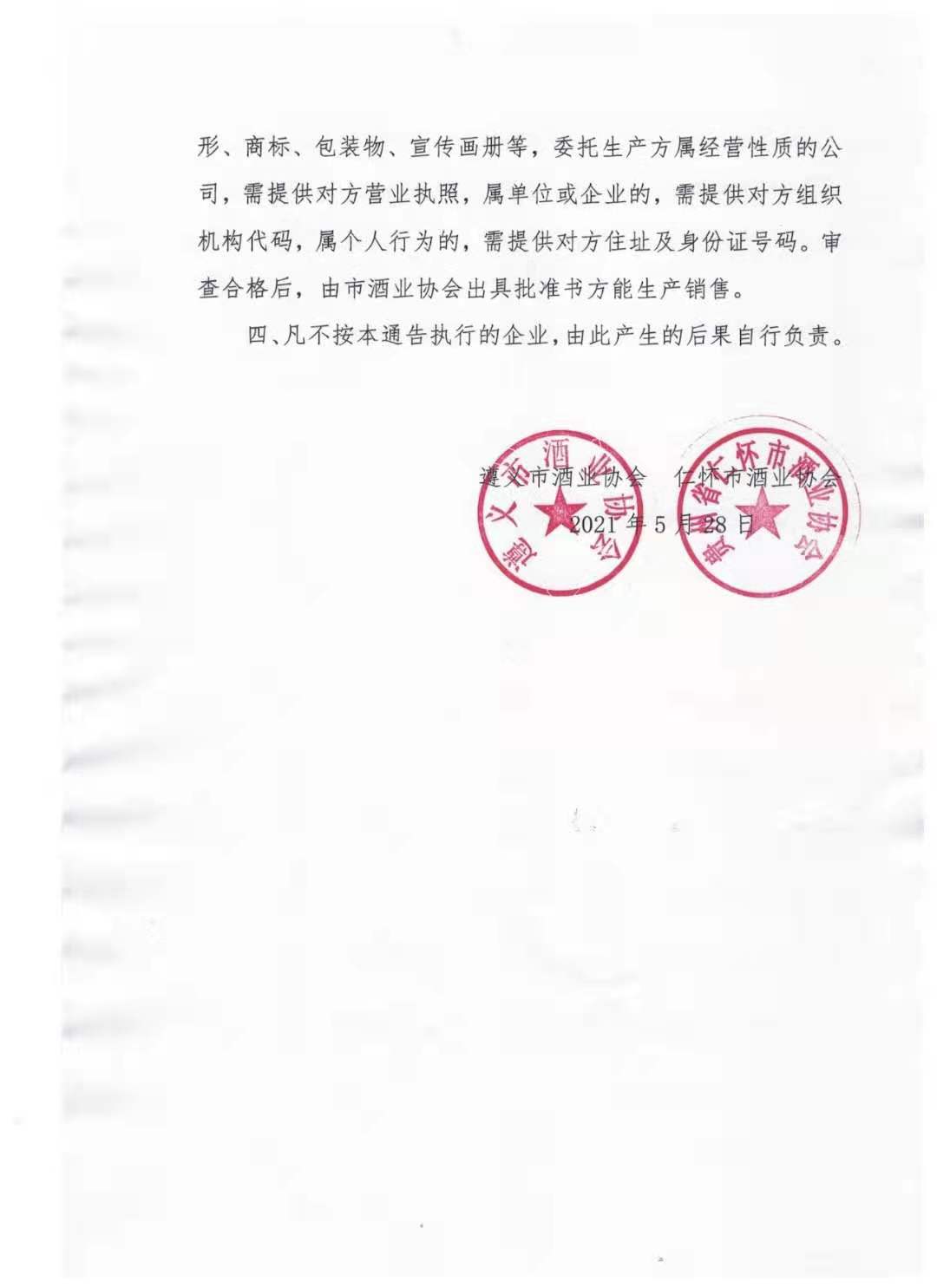 仁怀贴牌酒政策,贵州省仁怀市专项整治白酒市场