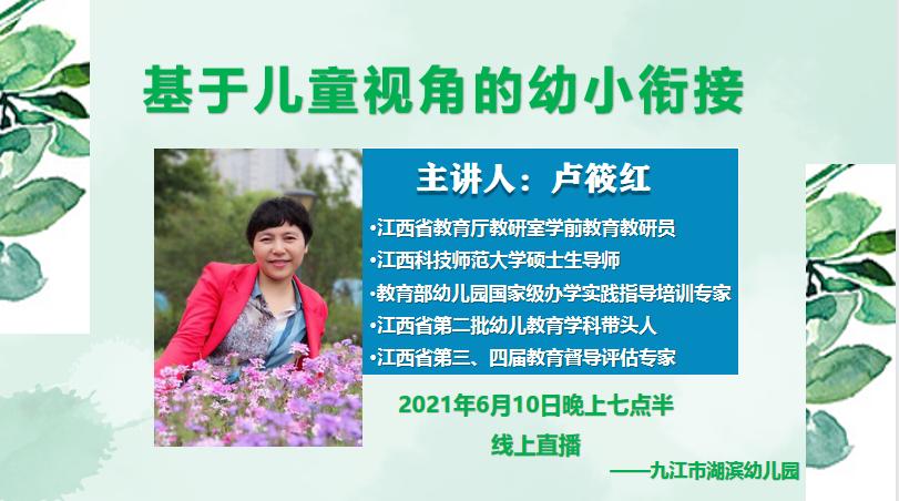 以科学的视角 与成长相遇——市湖滨幼儿园特邀江西省教育厅专家开展“幼小衔接”专题讲座
