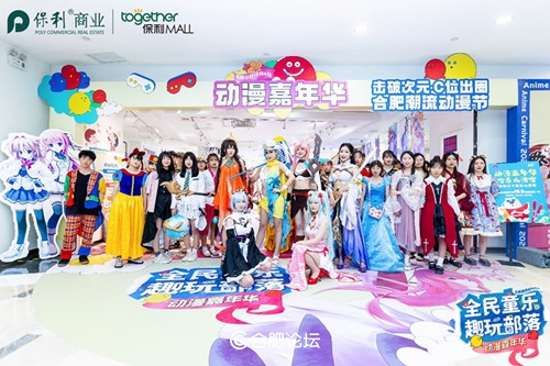 “全民童乐，趣玩部落”——合肥天鹅湖保利MALL动漫嘉年华顺利举行