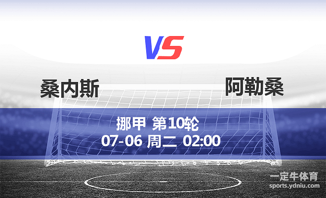 桑内斯对罗森博格,奥桑内vs桑内斯比分预测