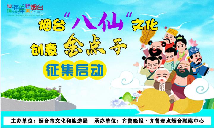 5000元大奖等你拿！烟台市公开征集“八仙”文化创意金点子