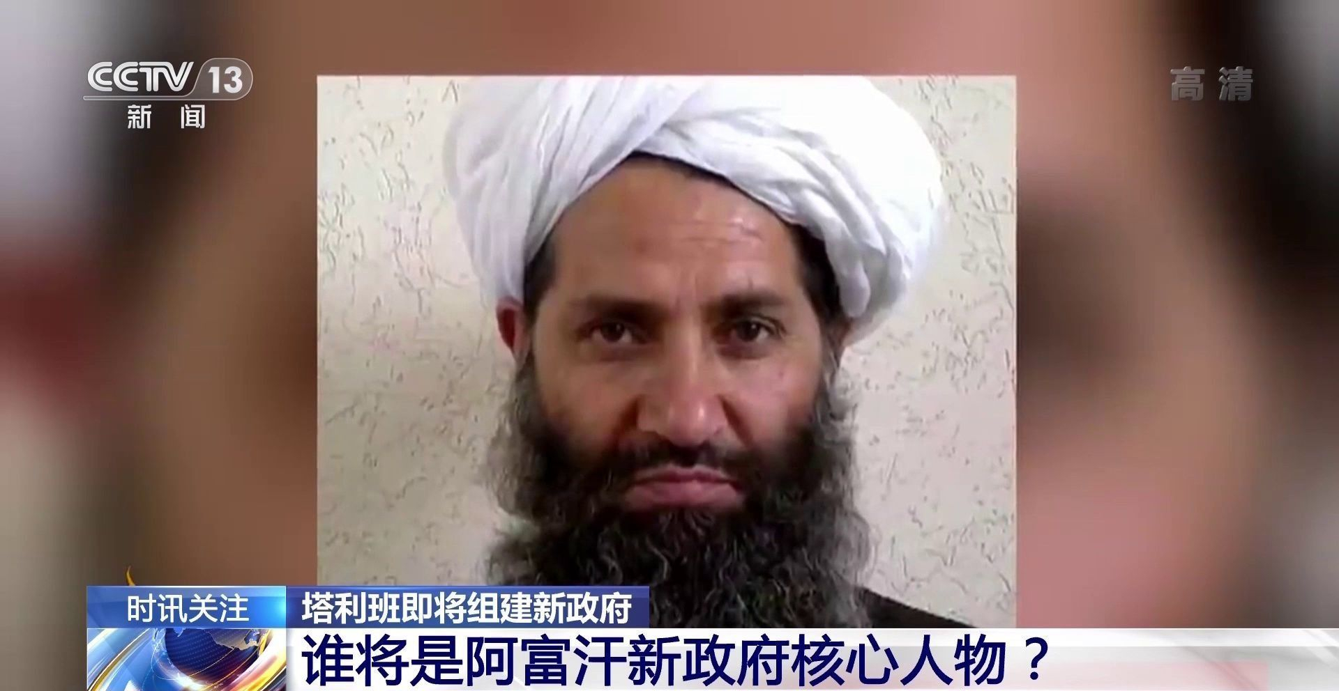 阿富汗新政府对中国态度,中方回应阿富汗组建新政府