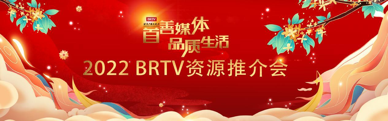 首善品质，独树一帜：BRTV六大矩阵打造媒体标杆，领跑2022资源赛道