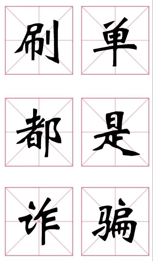 一女子刷单被骗20万,祁阳刷单被骗20万