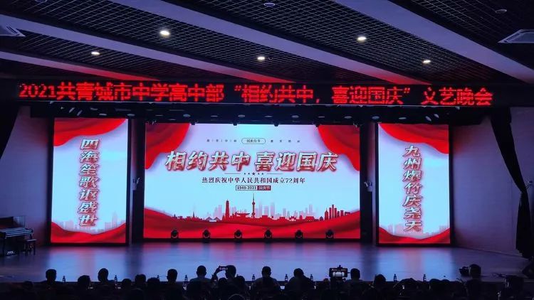 共青城市中学,共青城市中学国庆节晚会2020