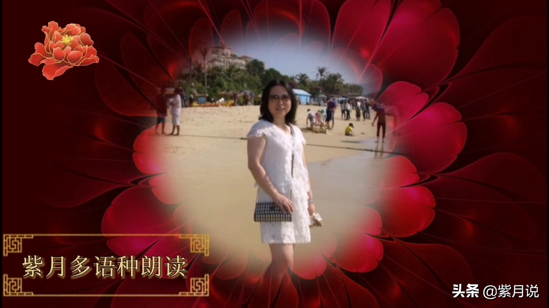紫月说之：紫月中文朗读：歌唱祖国（音频加中文文稿）
