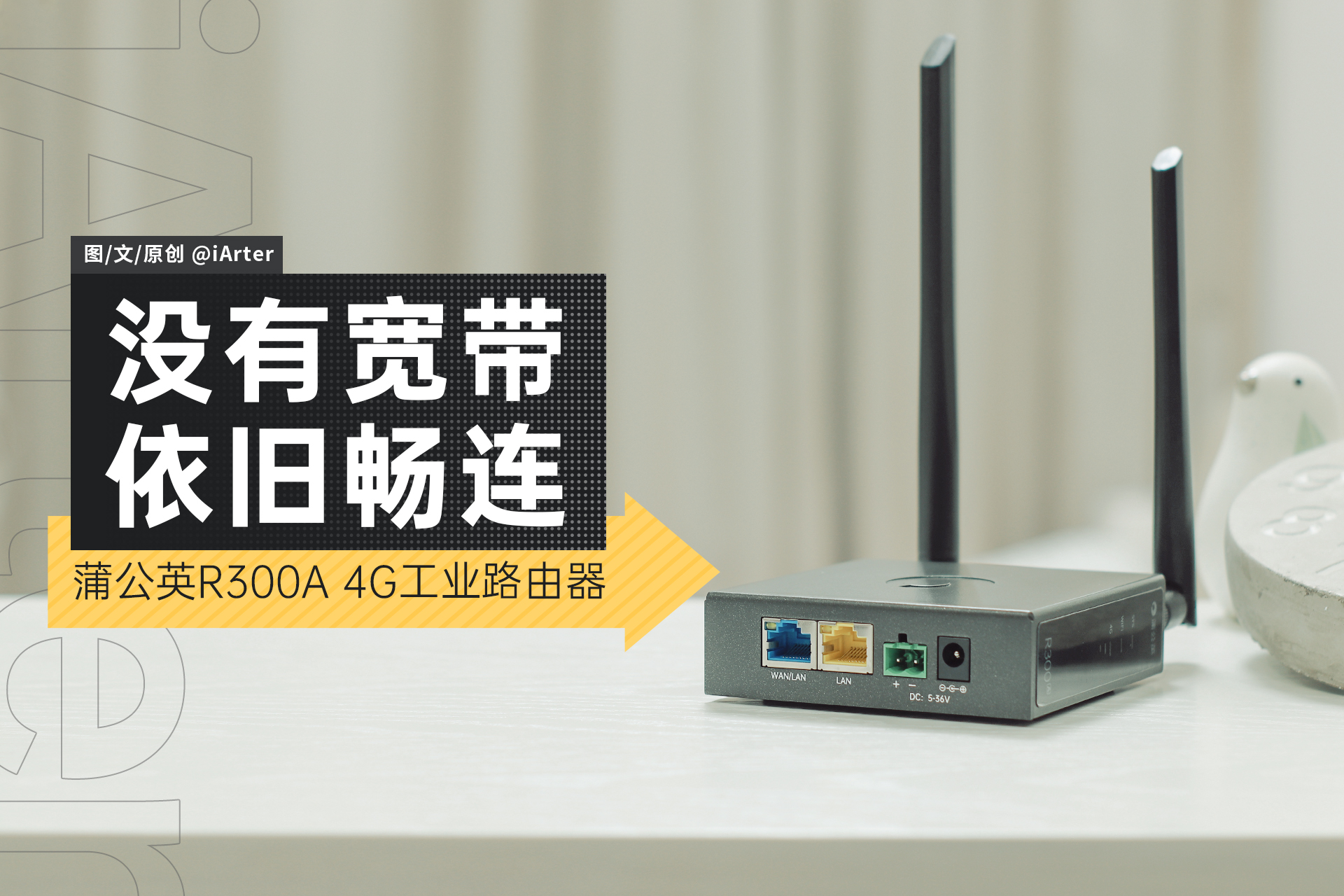 不拉宽带不用无线怎么上网,蒲公英R300A工业路由器