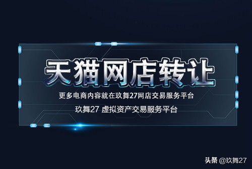 天猫商城开店费用,天猫店怎么转让出售需要注意什么