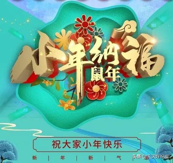 祝福2020小年快乐图片,小年快乐祝福图意境高清