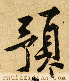 「每日一字」预（2592）2021.10.03