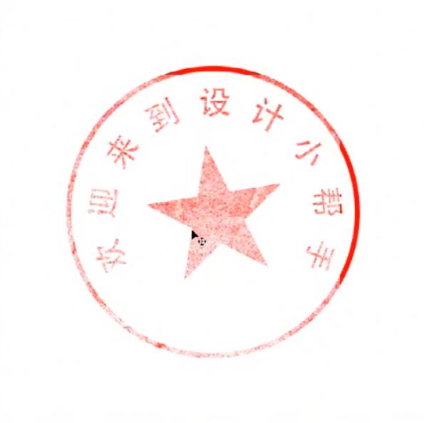 photoshop教程制作公章五角星,photoshop教程制作公章字体大小