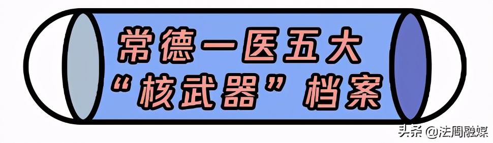 先睹为快！常德一医五大“核*器武**”档案集中公布