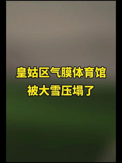 气膜足球场被大雪压,气膜篮球馆倒塌