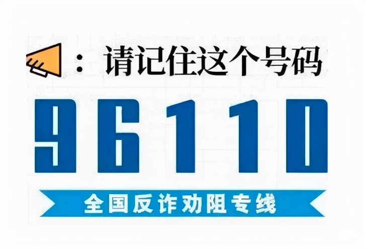 96110电信反诈骗电话已开通,反电信诈骗官方电话