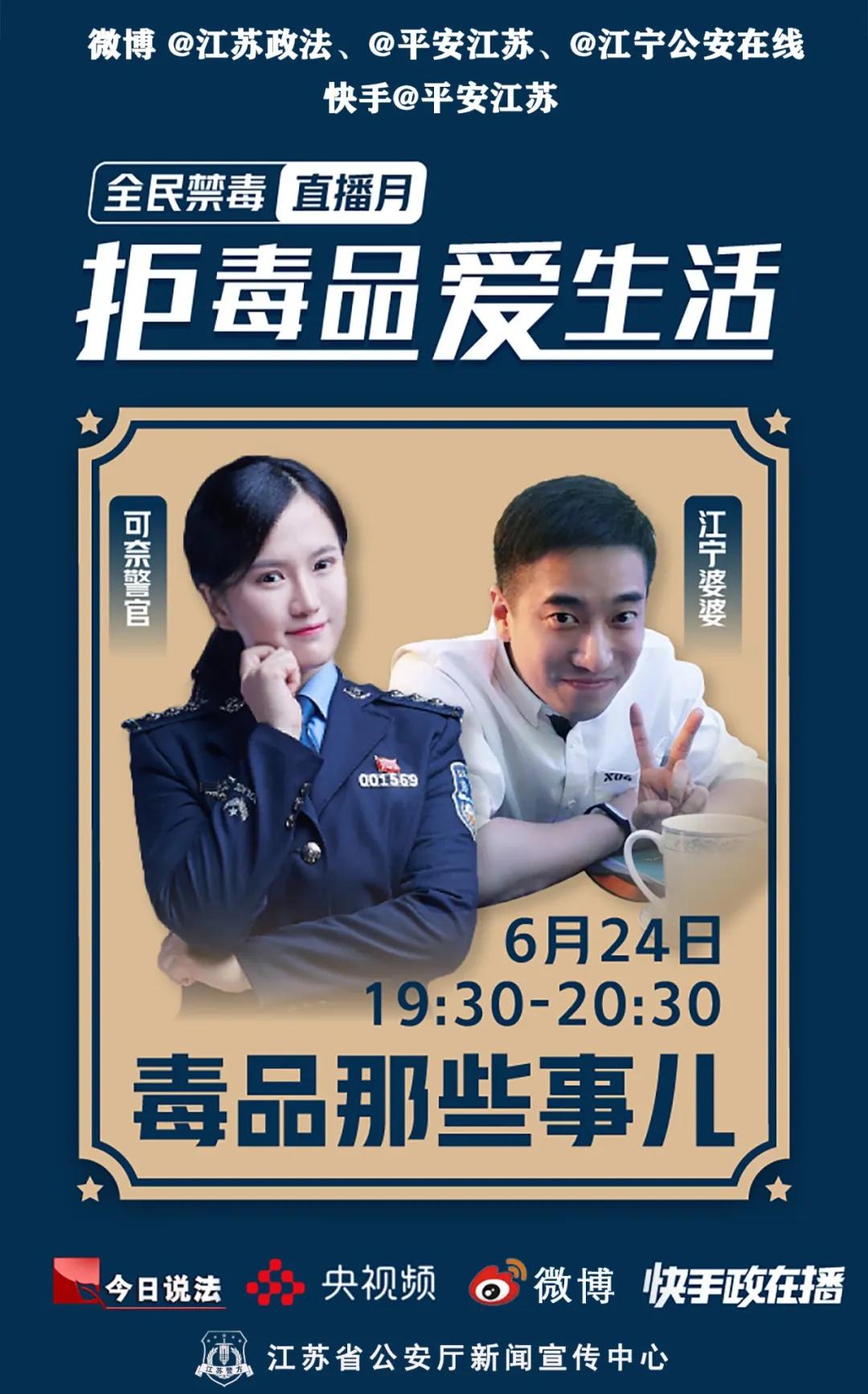 江宁婆婆来了！直播教你“拒*品毒**爱生活”，还送礼品哦！