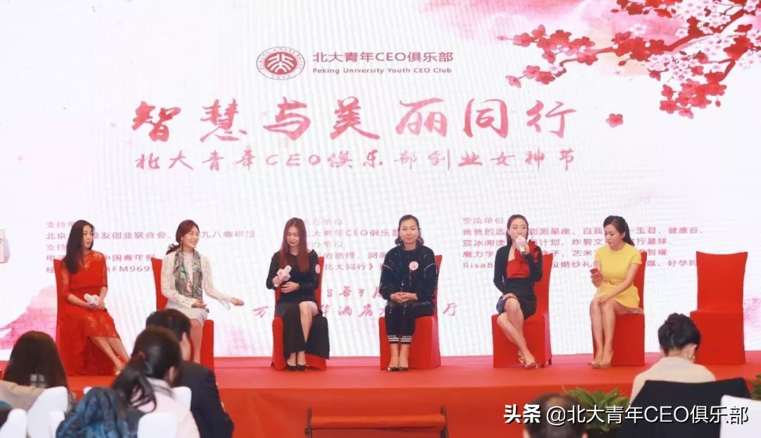 “智慧与美丽同行——第一届北大青年CEO俱乐部创业女神节”回忆