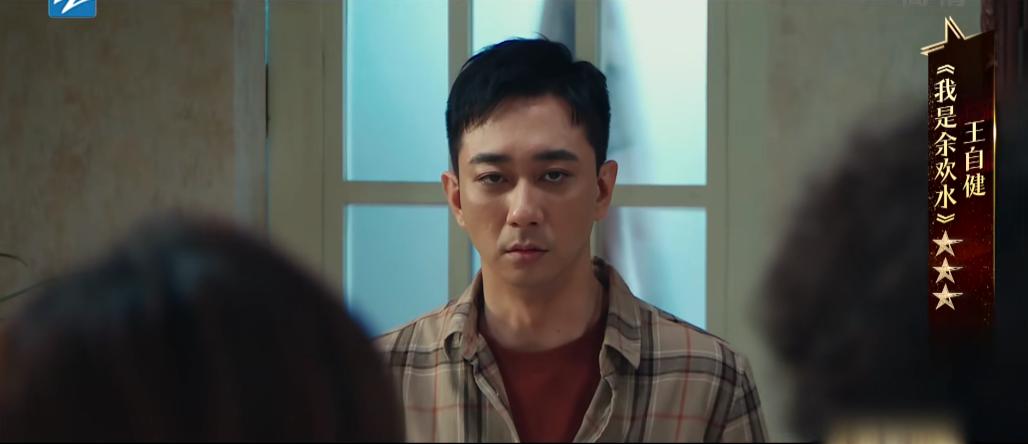 王自健演余欢水的电视剧,王自健演的余欢水