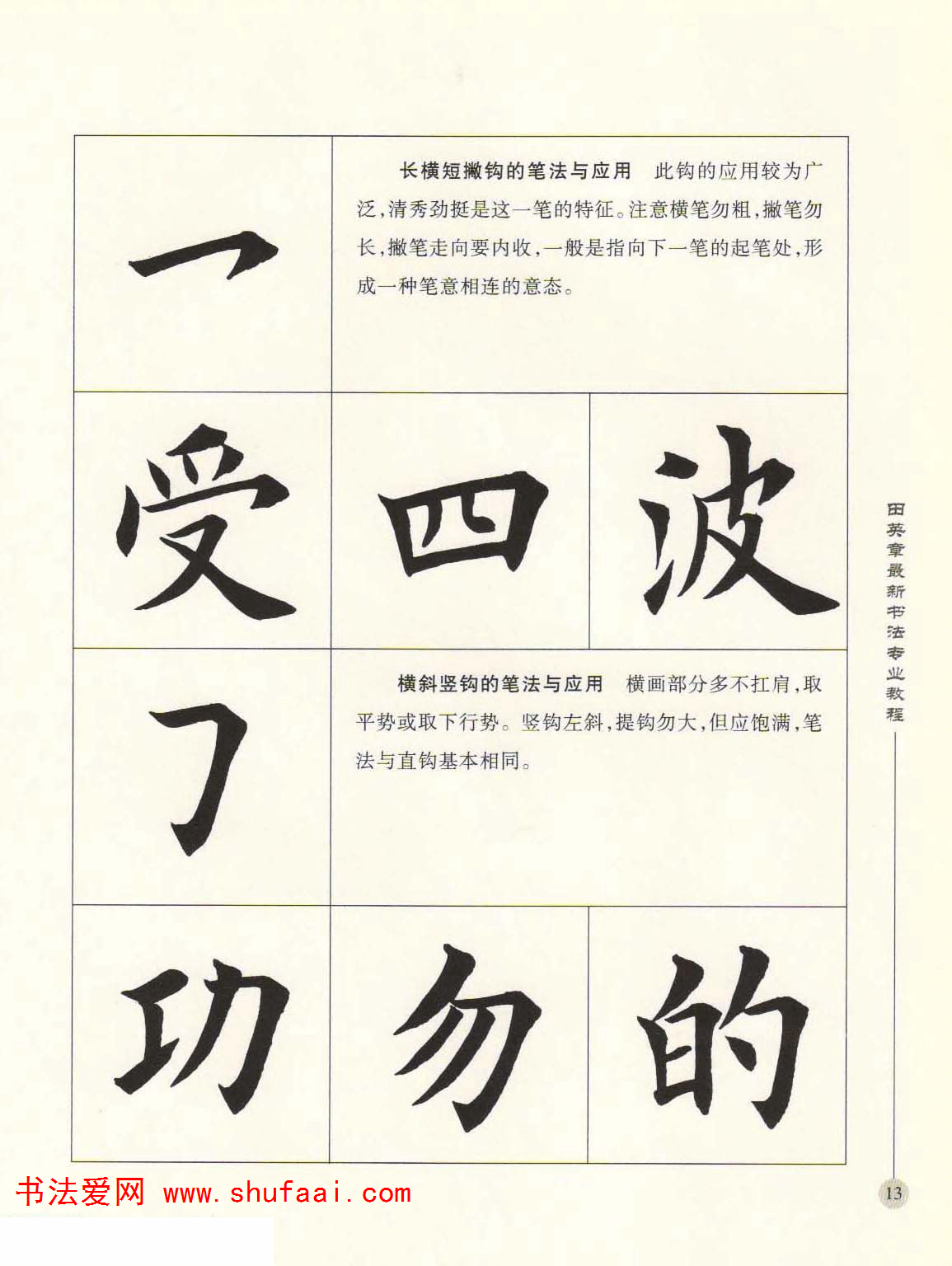 田英章欧楷字帖单字,田英章欧体毛笔楷书字帖05
