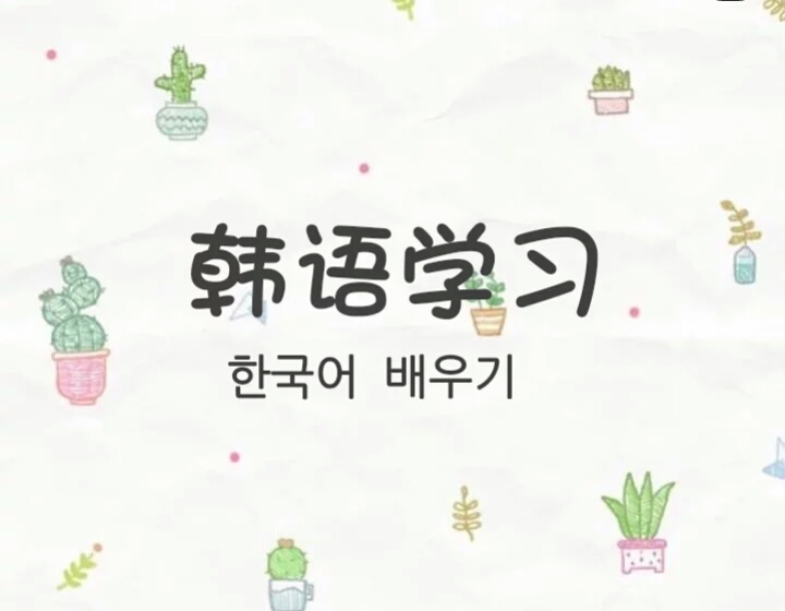 学习韩语的音标，韩语小白、刚刚入门的韩语爱好者看过来