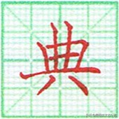 硬笔书法竖点的运笔技巧,硬笔书法心的运笔讲解方法