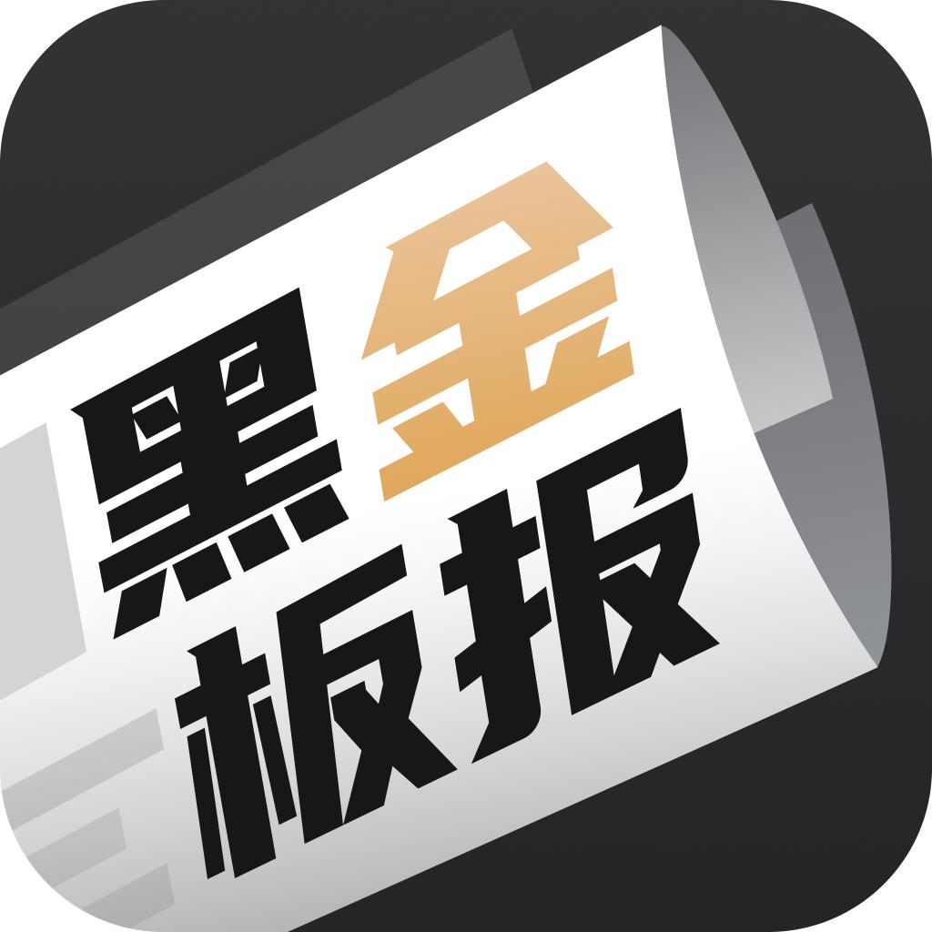 黑金板报,黑金会员黑板报