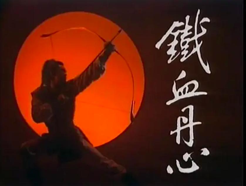 射雕英雄传37,射雕英雄传40年后的变化