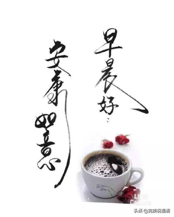 早安顺口溜早安祝福语,早安问候语励志正能量早安图片