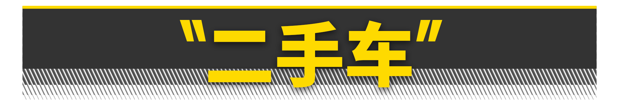 2.0t最便宜的驾驶者之车,性能强劲的驾驶者之车