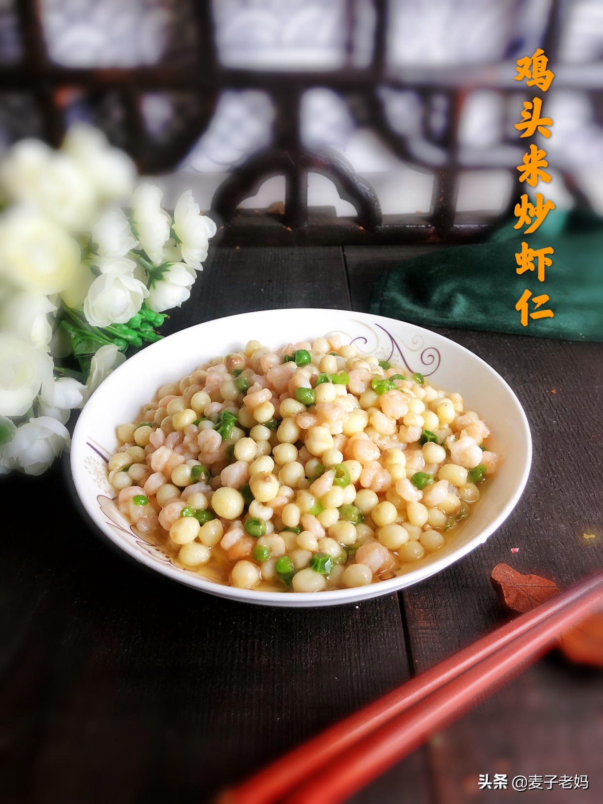 鸡头米炒虾仁酒店做法,鸡头米百合炒虾仁酒店做法